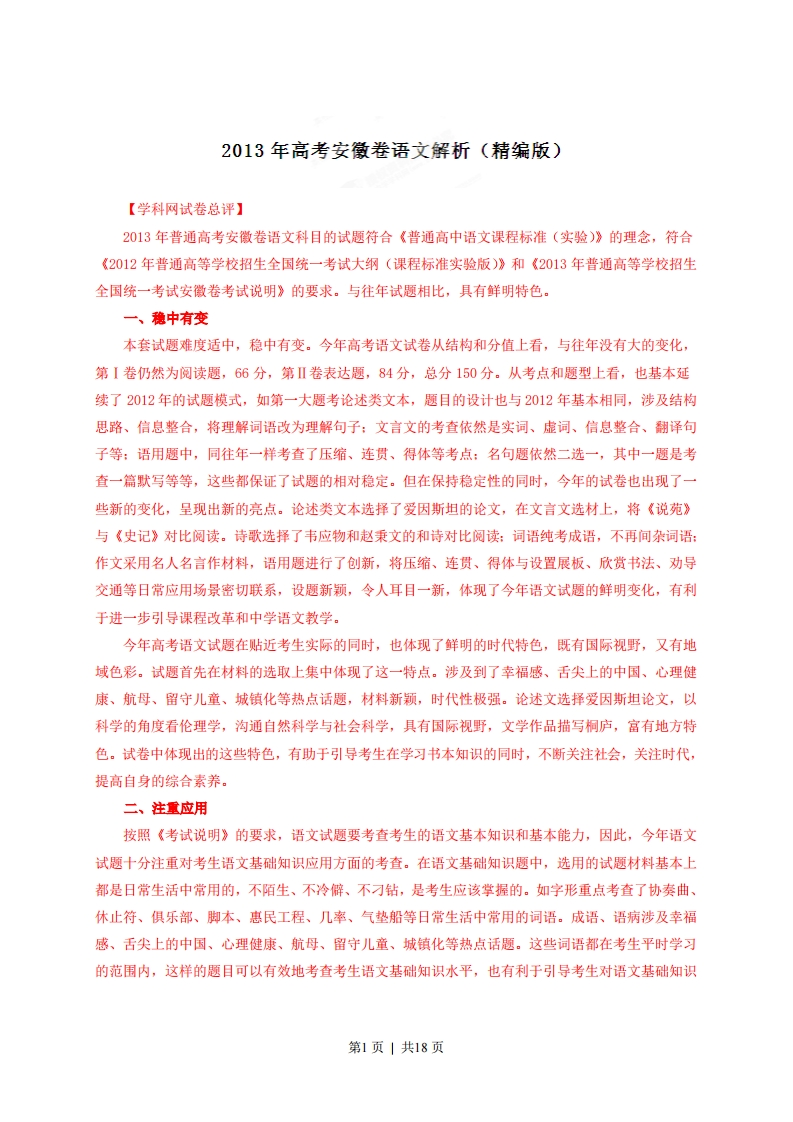 2013年高考语文试卷（安徽）（安徽）（解析卷）-五车芝士