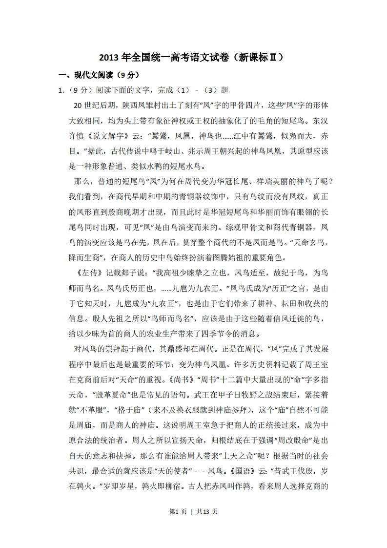 2013年高考语文试卷（新课标Ⅱ卷）（空白卷）-五车芝士