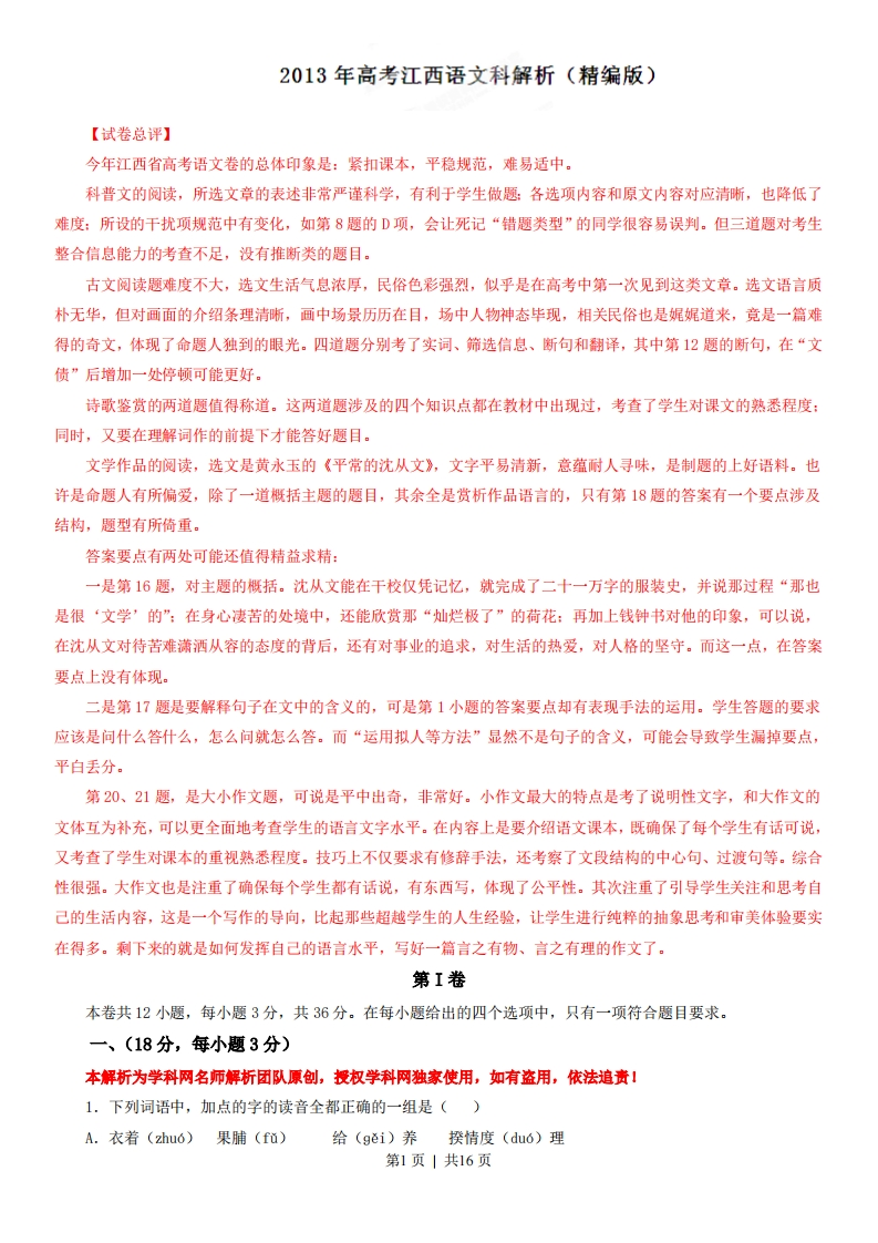 2013年高考语文试卷（江西）（解析卷）-五车芝士