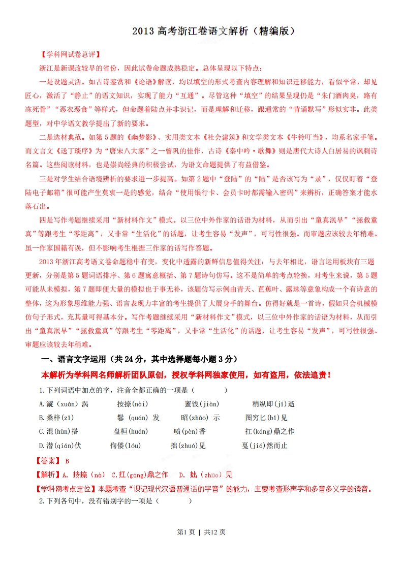 2013年高考语文试卷（浙江）（解析卷）-五车芝士