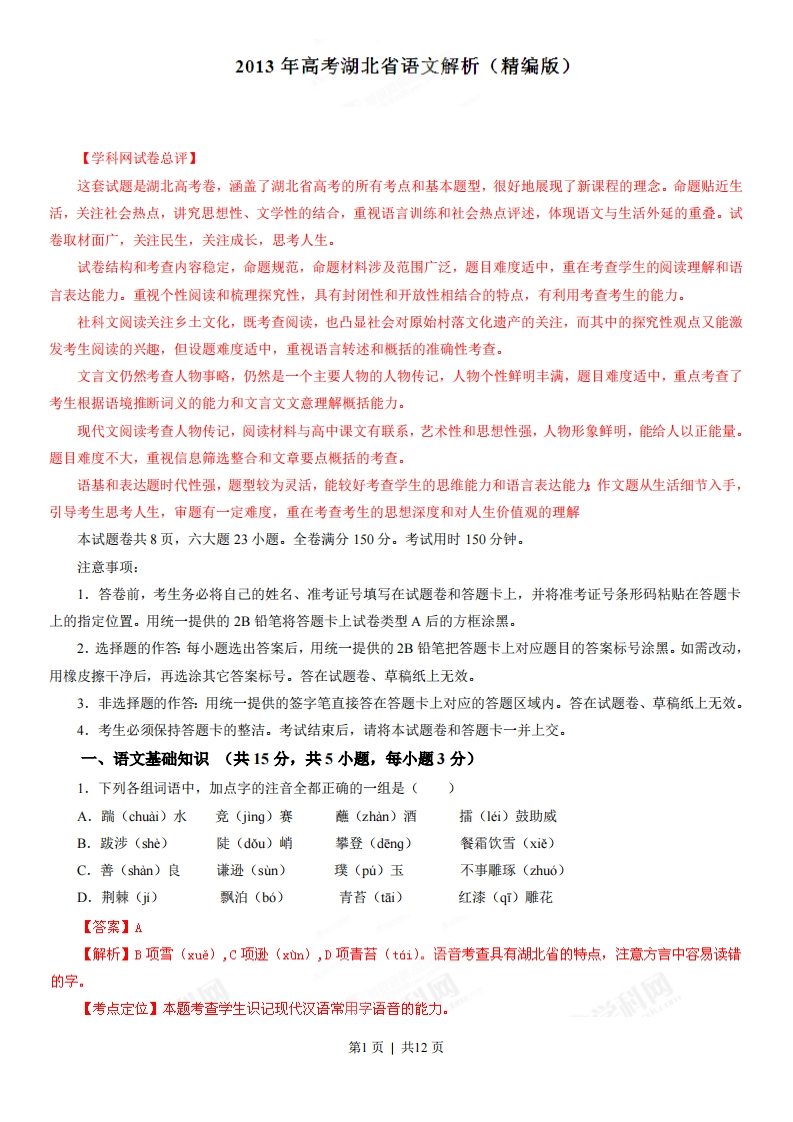 2013年高考语文试卷（湖北）（解析卷）-五车芝士