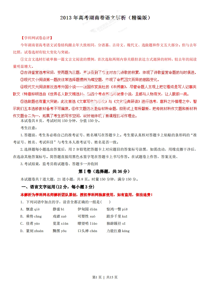 2013年高考语文试卷（湖南）（解析卷）-五车芝士