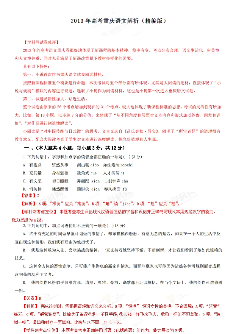 2013年高考语文试卷（重庆）（解析卷）-五车芝士