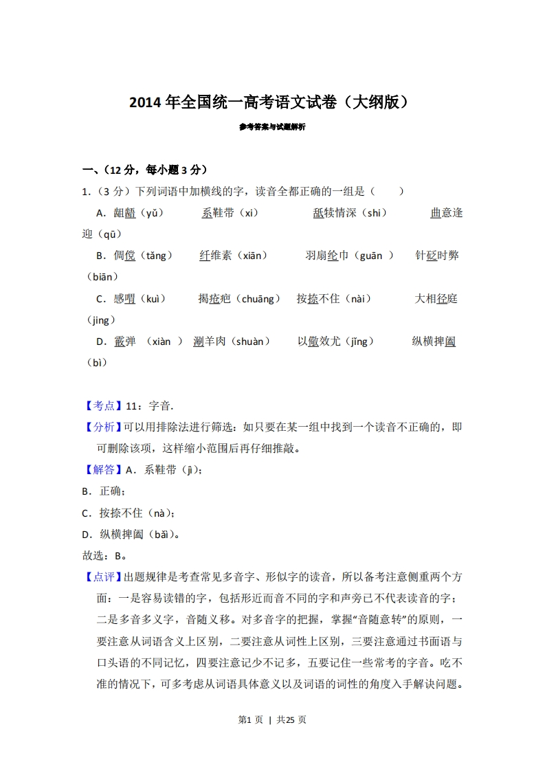 2014年高考语文试卷（大纲版）（解析卷）-五车芝士