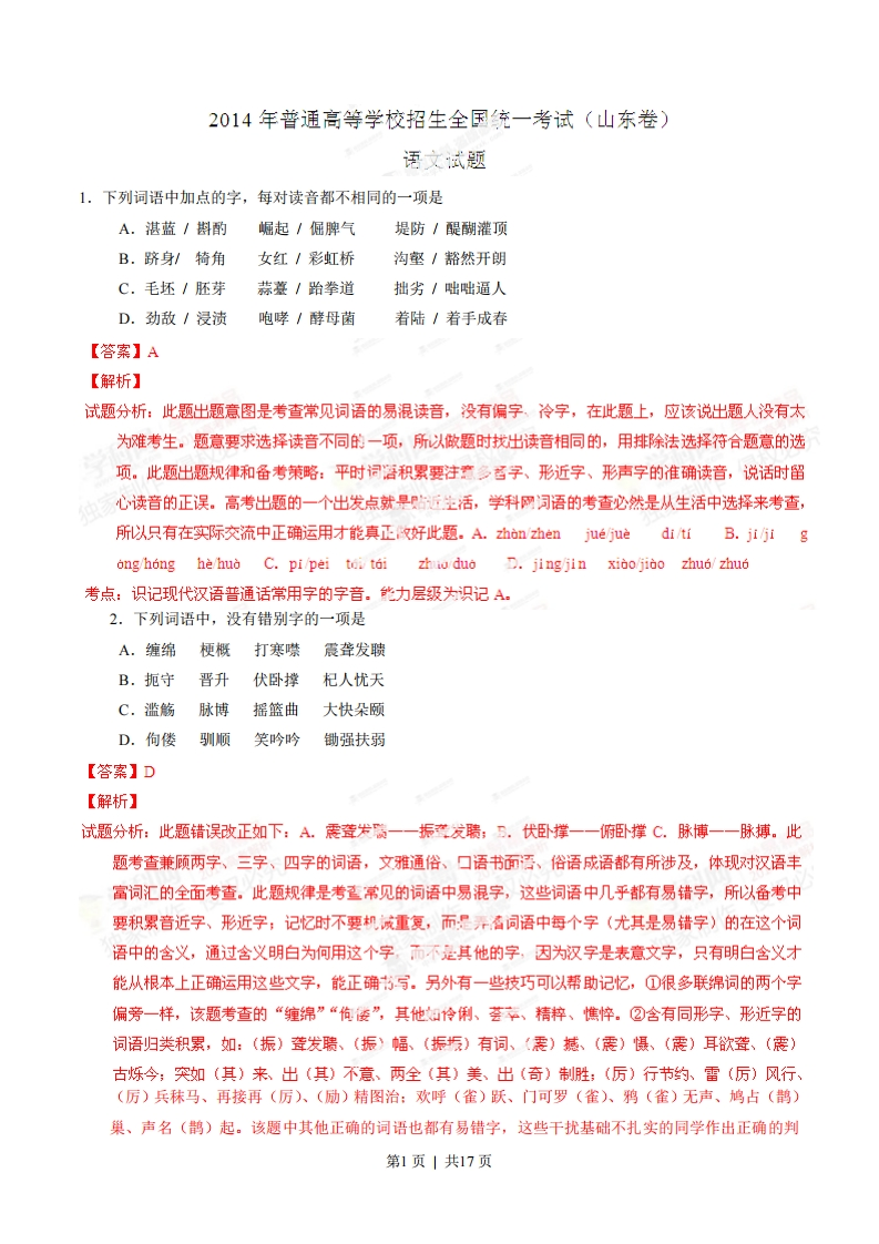 2014年高考语文试卷（山东）（解析卷）-五车芝士