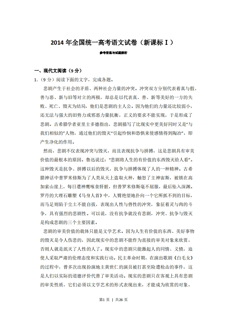 2014年高考语文试卷（新课标Ⅰ卷）（解析卷）-五车芝士