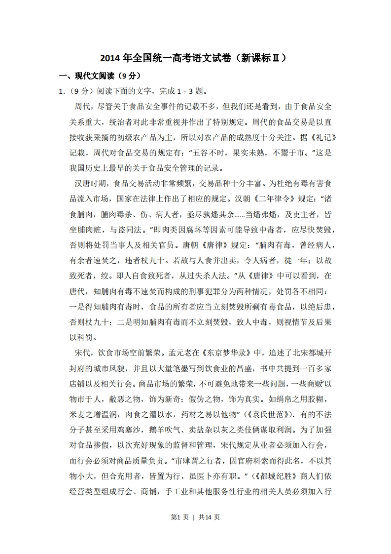 2014年高考语文试卷（新课标Ⅱ卷）（空白卷）-五车芝士