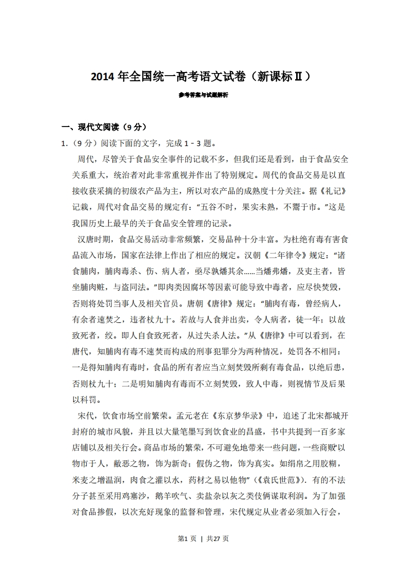 2014年高考语文试卷（新课标Ⅱ卷）（解析卷）-五车芝士