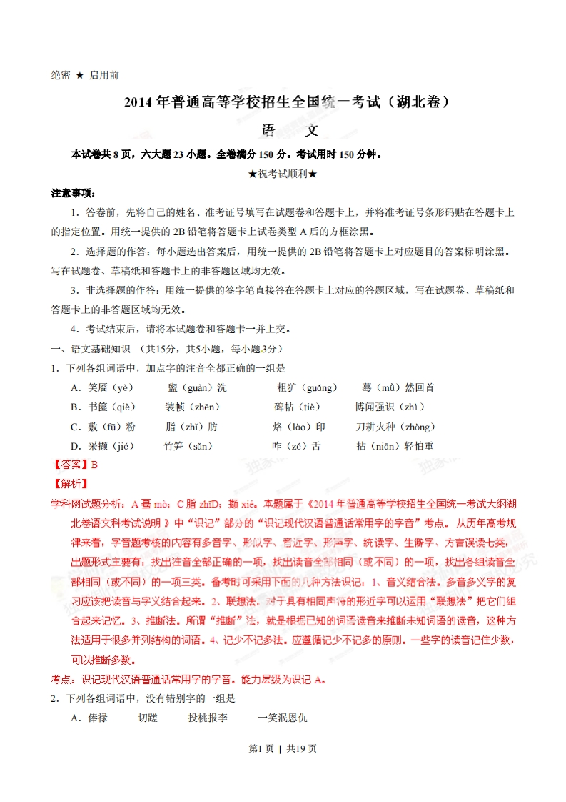 2014年高考语文试卷（湖北）（解析卷）-五车芝士