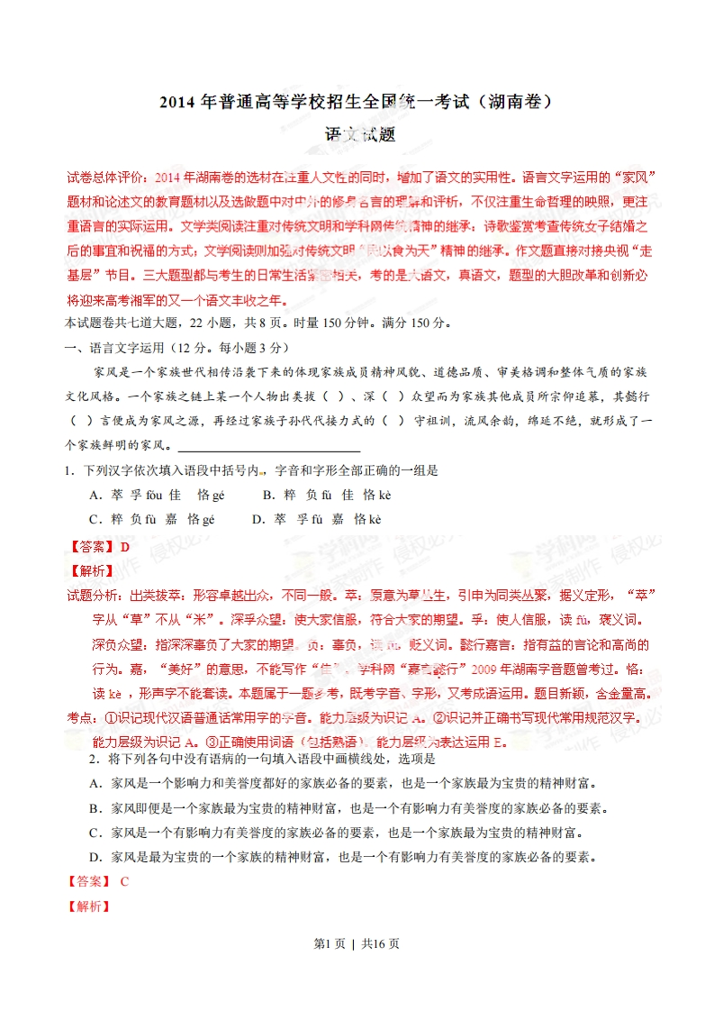 2014年高考语文试卷（湖南）（解析卷）-五车芝士