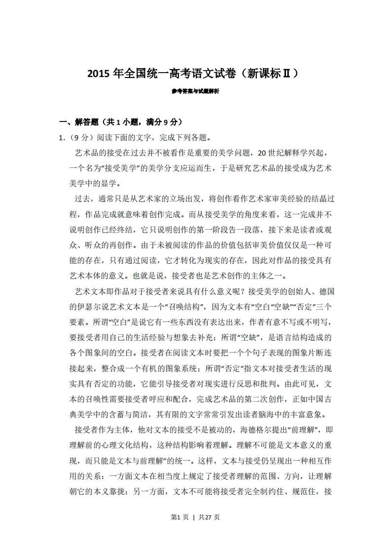 2015年高考语文试卷（广西）（新课标Ⅱ卷）（解析卷）-五车芝士