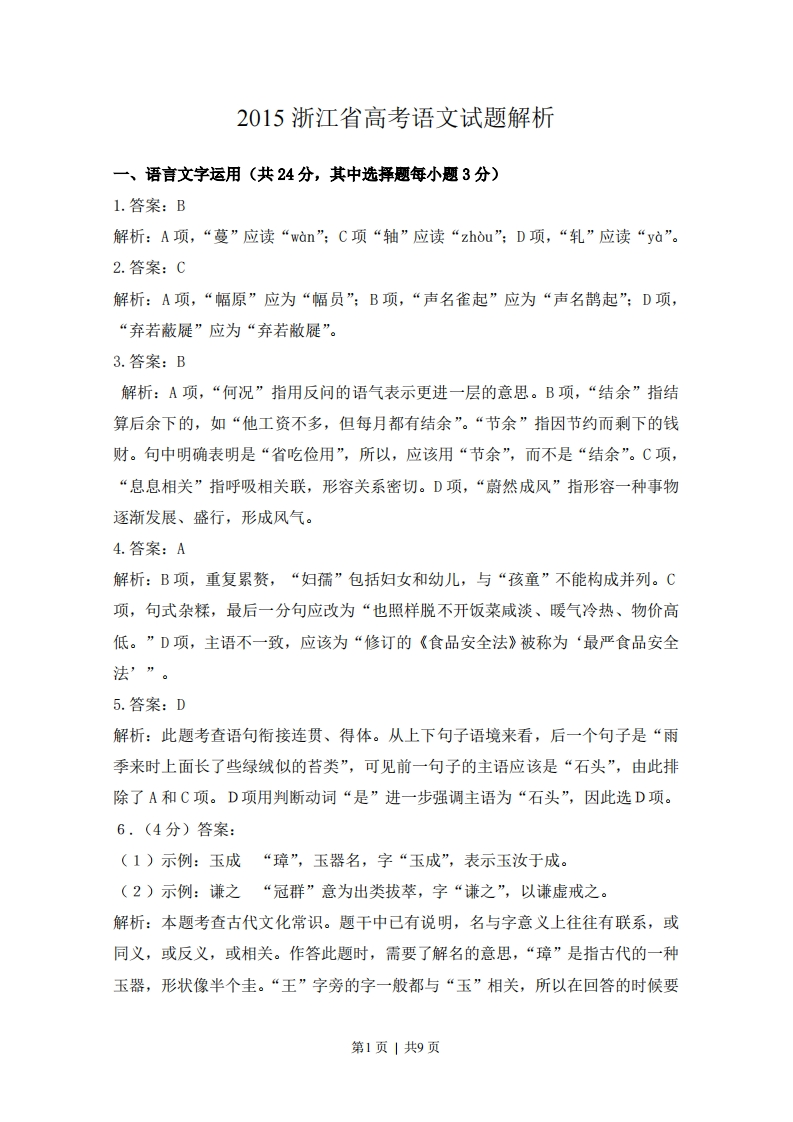2015年高考语文试卷（浙江）（解析卷）-五车芝士
