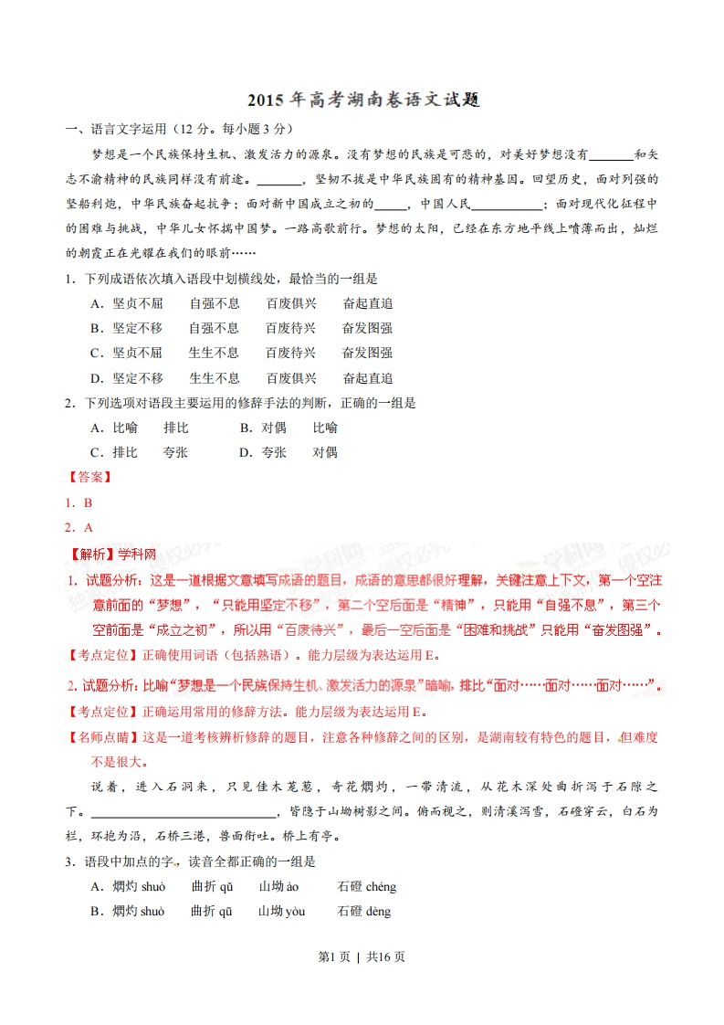 2015年高考语文试卷（湖南）（解析卷）-五车芝士