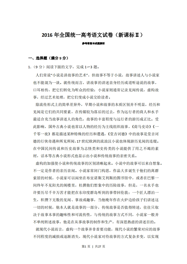 2016年高考语文试卷（内蒙古）（新课标Ⅱ卷）（解析卷）-五车芝士