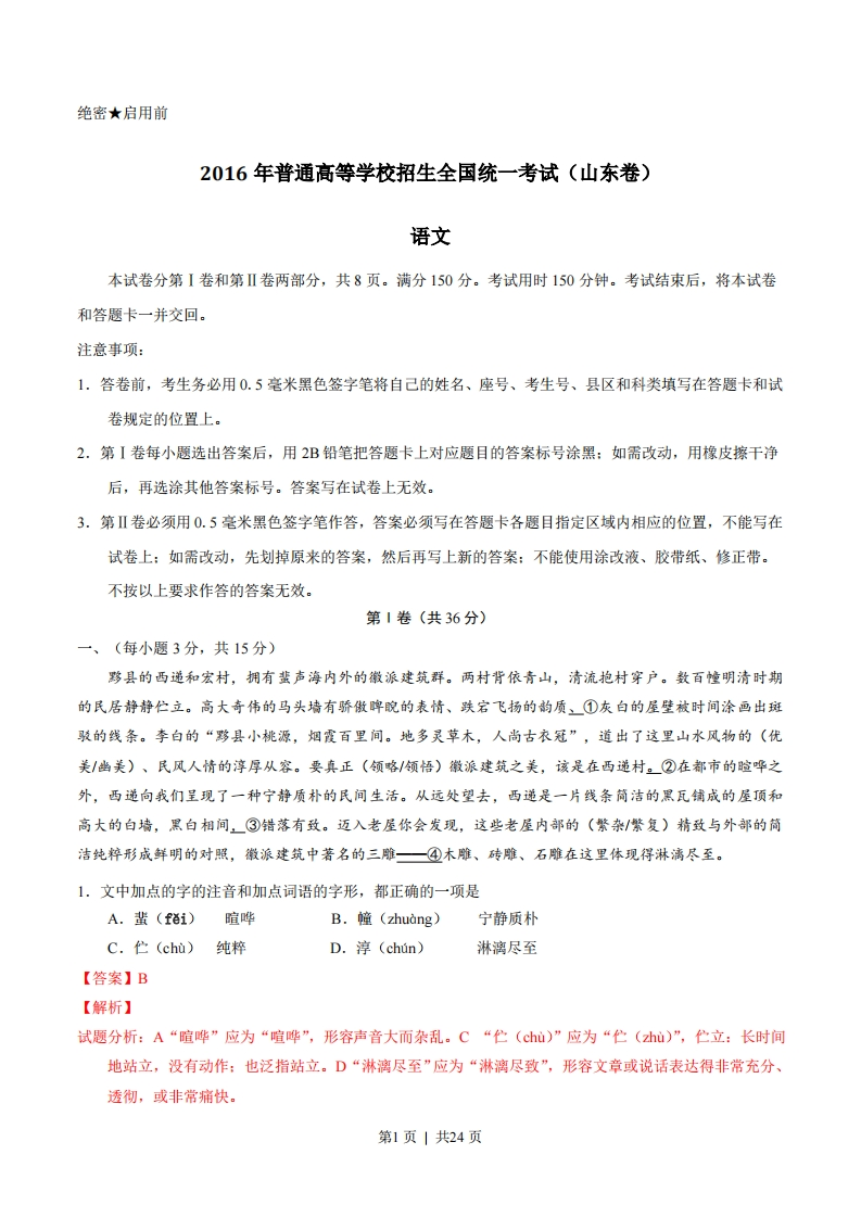 2016年高考语文试卷（山东）（解析卷）-五车芝士