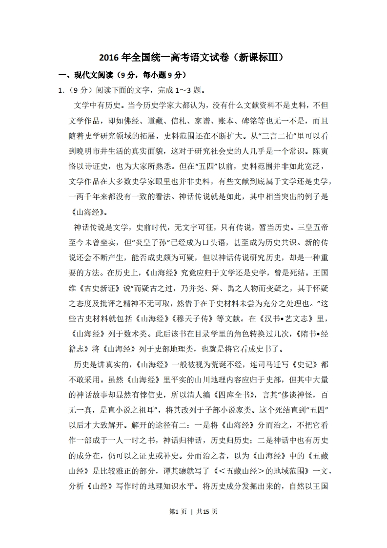 2016年高考语文试卷（新课标Ⅲ卷）（空白卷）-五车芝士