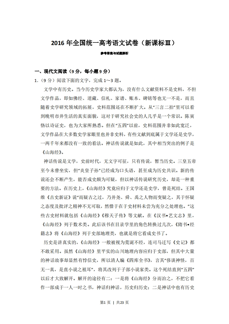 2016年高考语文试卷（新课标Ⅲ卷）（解析卷）-五车芝士