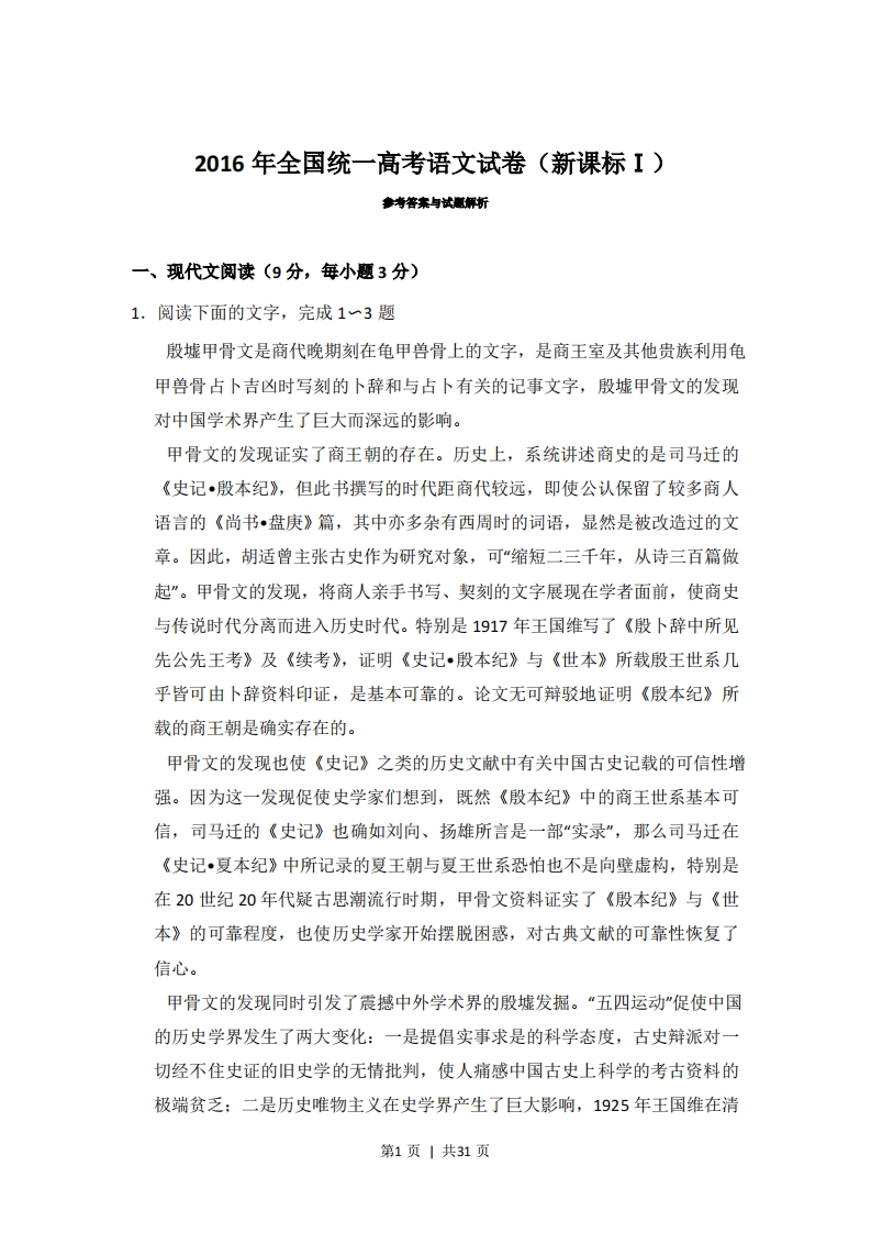 2016年高考语文试卷（江西）（新课标Ⅰ卷）（解析卷）-五车芝士