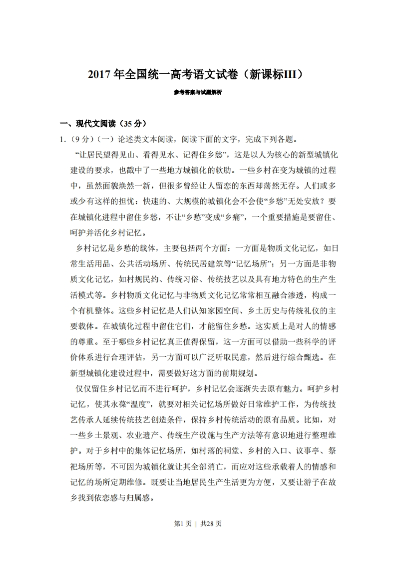 2017年高考语文试卷（新课标Ⅲ卷）（解析卷）-五车芝士