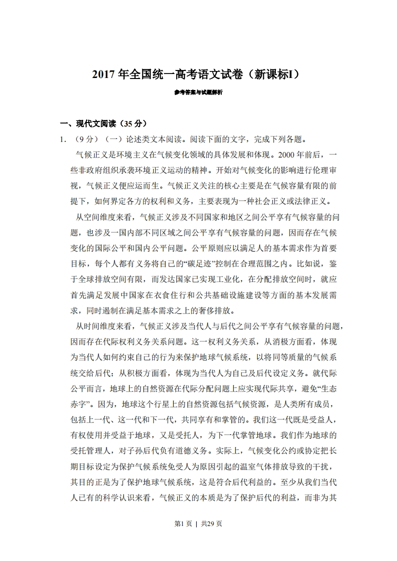 2017年高考语文试卷（江西）（新课标Ⅰ卷）（解析卷）-五车芝士