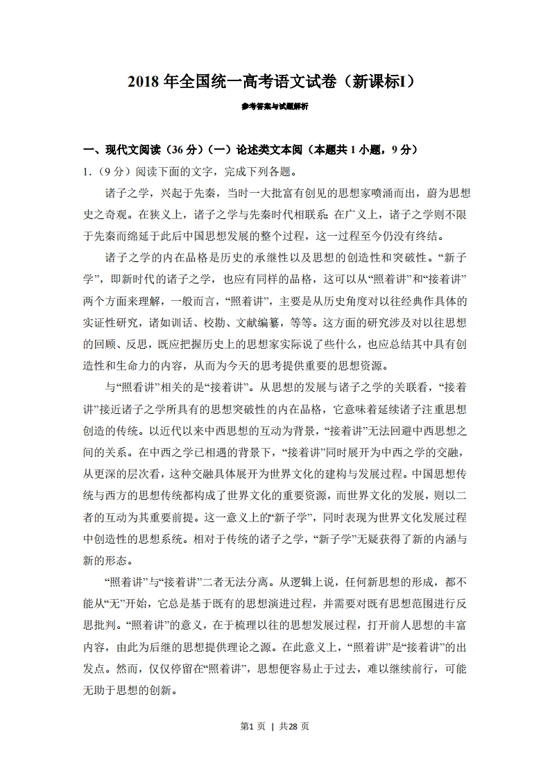 2018年高考语文试卷（安徽）（新课标Ⅰ卷）（解析卷）-五车芝士