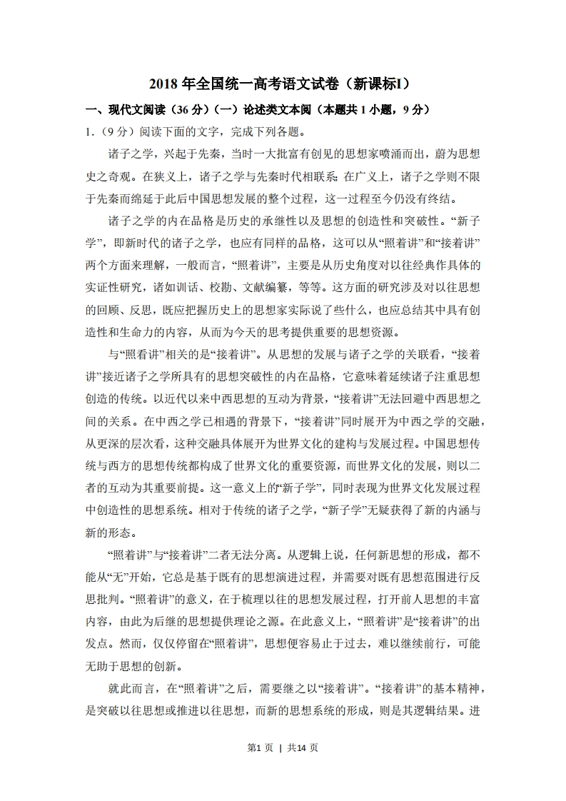 2018年高考语文试卷（新课标Ⅰ卷）（空白卷）-五车芝士