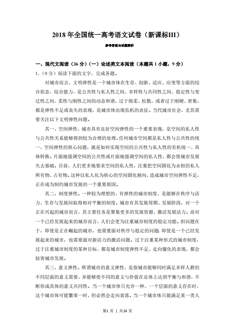 2018年高考语文试卷（新课标Ⅲ卷）（解析卷）-五车芝士