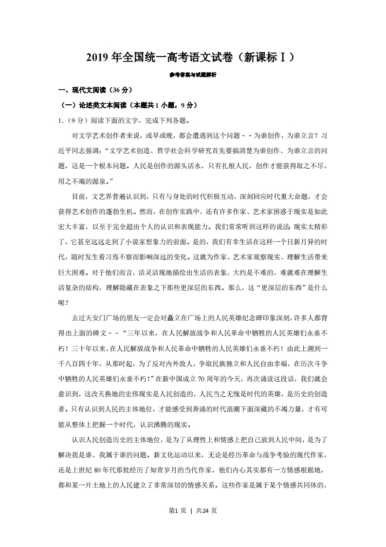 2019年高考语文试卷（山东）（新课标Ⅰ卷）（解析卷）-五车芝士