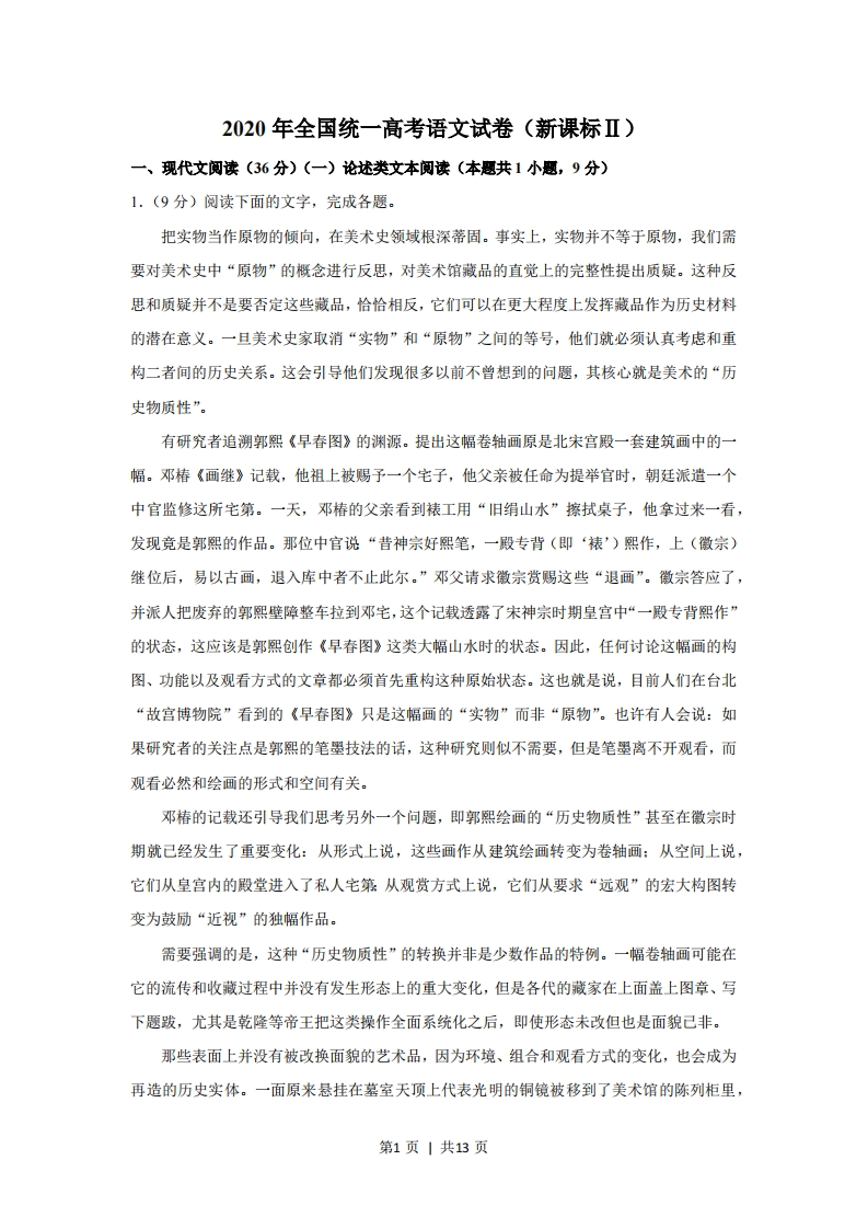 2020年高考语文试卷（内蒙古）（新课标Ⅱ卷）（空白卷）-五车芝士