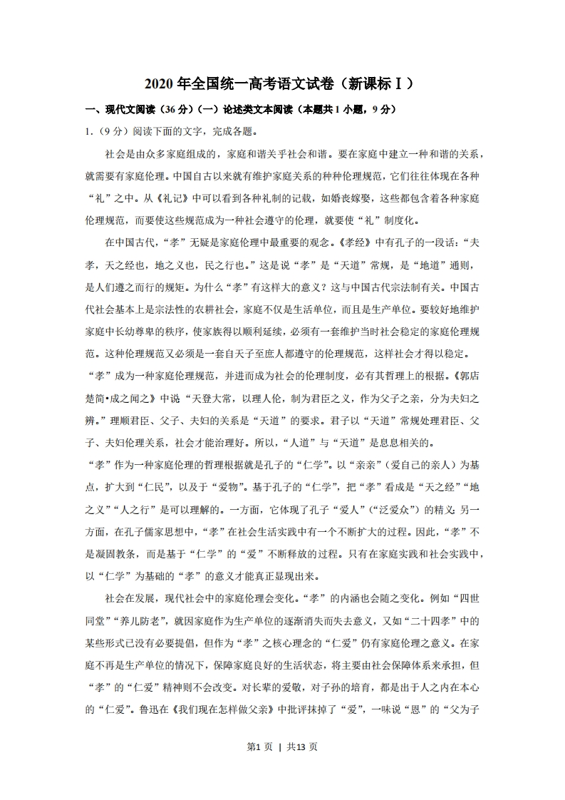 2020年高考语文试卷（安徽）（新课标Ⅰ卷）（空白卷）-五车芝士