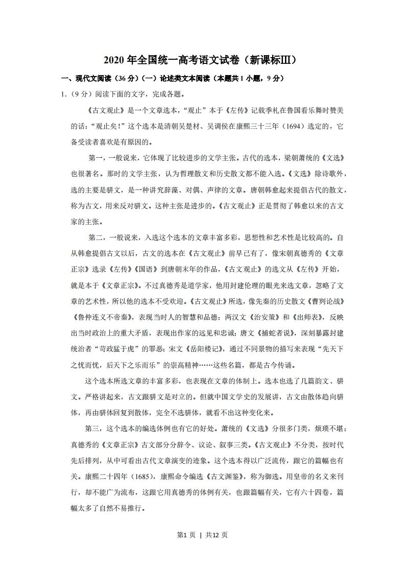 2020年高考语文试卷（新课标Ⅲ卷）（空白卷）-五车芝士