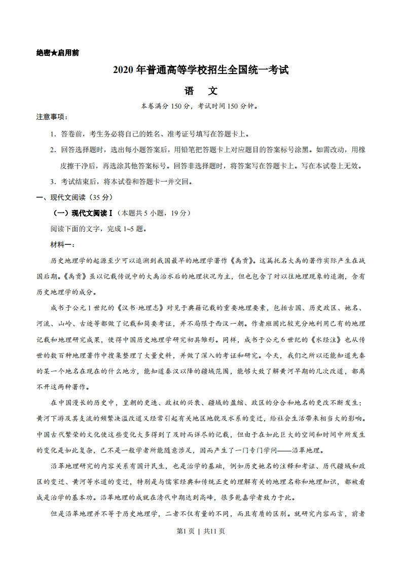 2020年高考语文试卷（新高考Ⅰ卷）（山东）（空白卷）-五车芝士