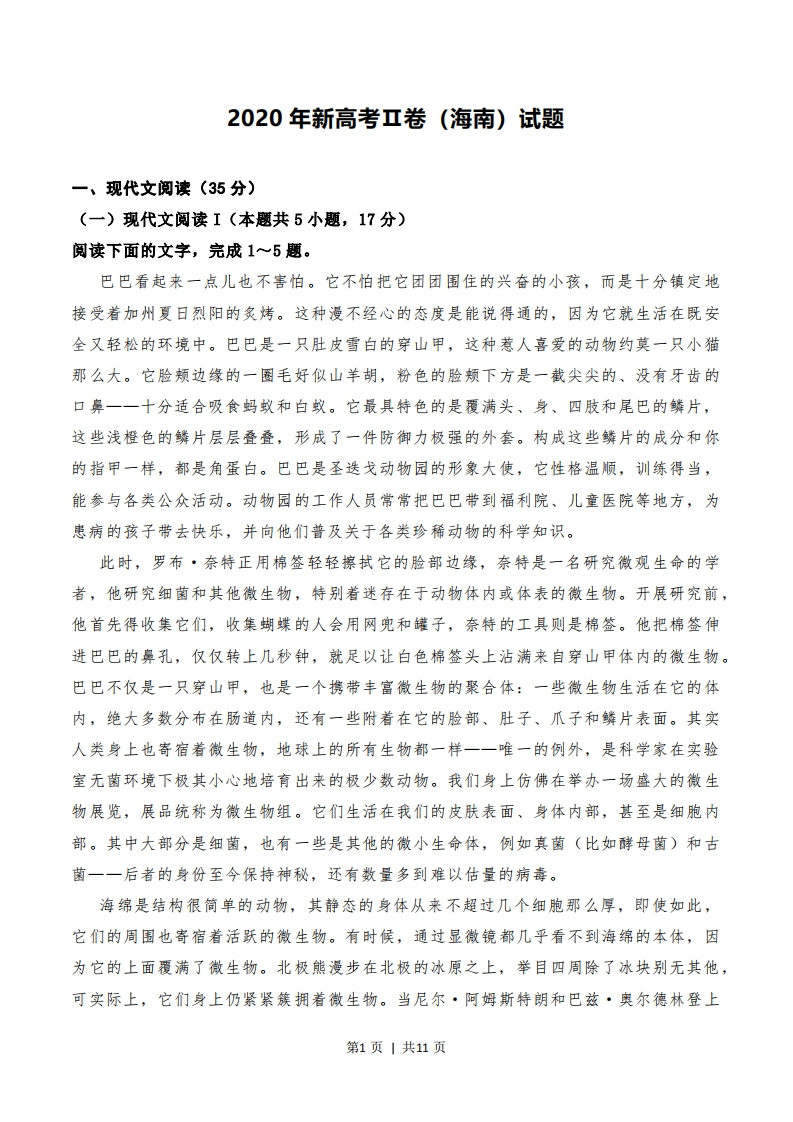2020年高考语文试卷（新高考Ⅱ卷）（海南）（空白卷）-五车芝士