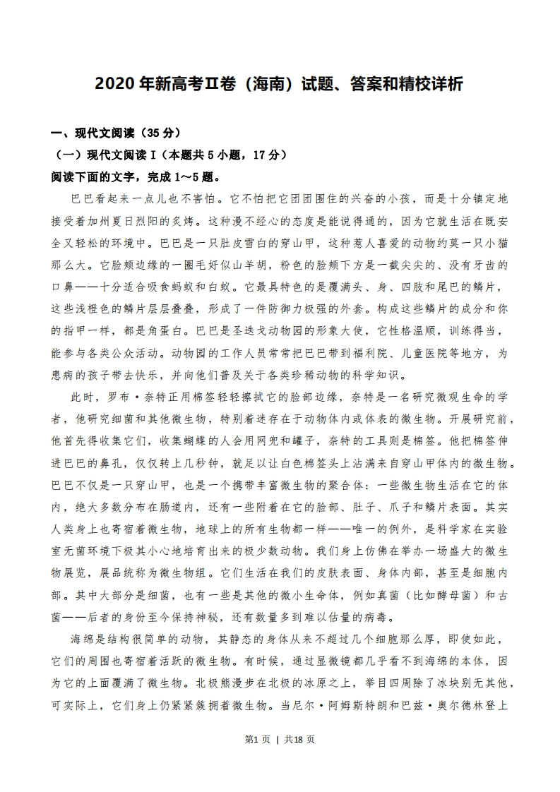 2020年高考语文试卷（新高考Ⅱ卷）（海南）（解析卷）-五车芝士