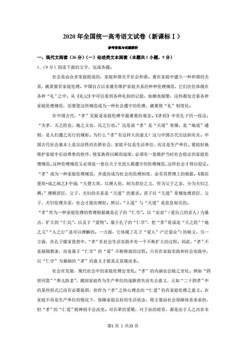 2020年高考语文试卷（江西）（新课标Ⅰ卷）（解析卷）-五车芝士