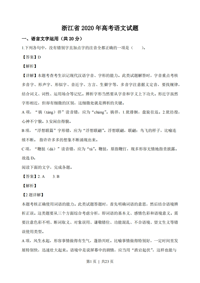 2020年高考语文试卷（浙江）（解析卷）-五车芝士