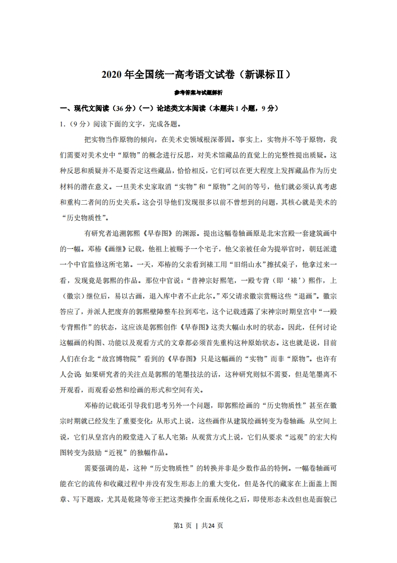 2020年高考语文试卷（辽宁）（新课标Ⅱ卷）（解析卷）-五车芝士