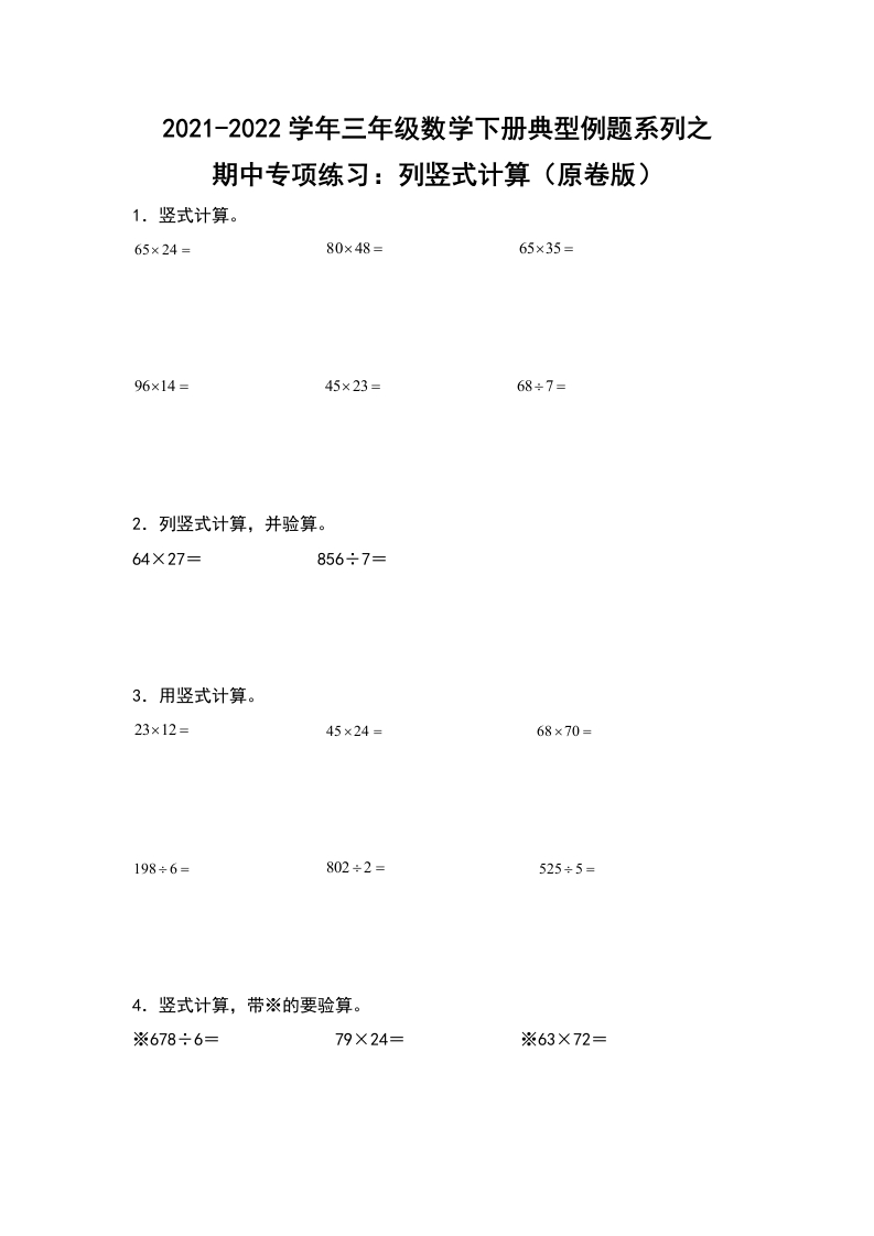2021-2022学年三年级数学下册典型例题系列之期中专项练习：列竖式计算（原卷版）人教版-五车芝士