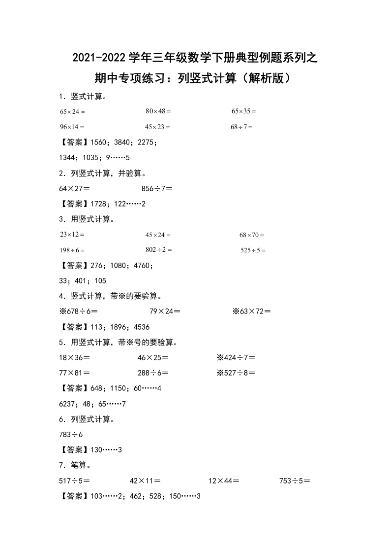 2021-2022学年三年级数学下册典型例题系列之期中专项练习：列竖式计算（解析版）人教版-五车芝士