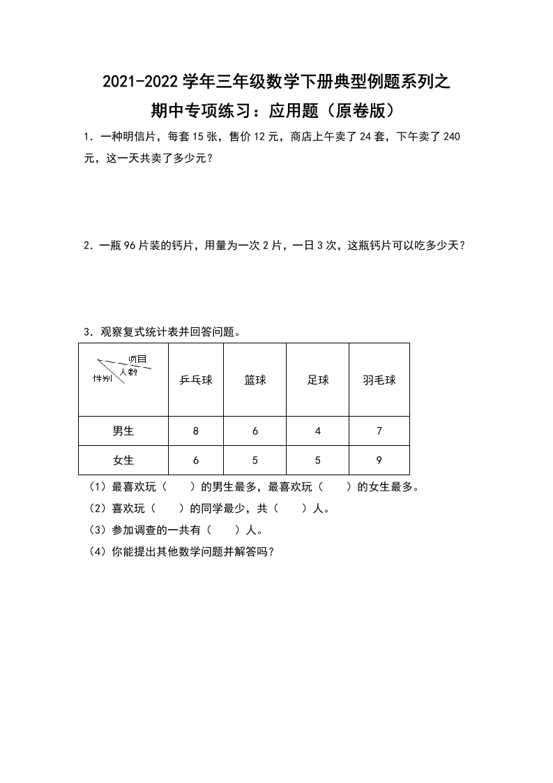 2021-2022学年三年级数学下册典型例题系列之期中专项练习：应用题（原卷版）人教版-五车芝士