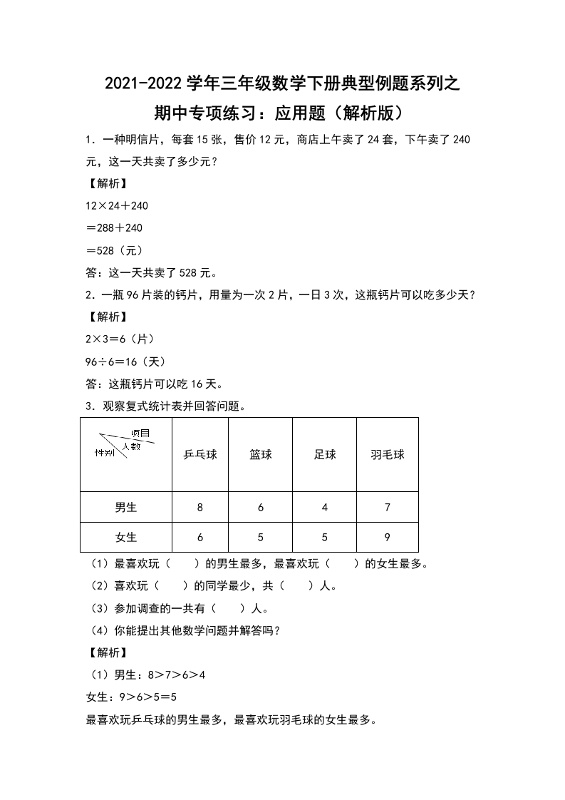 2021-2022学年三年级数学下册典型例题系列之期中专项练习：应用题（解析版）人教版-五车芝士
