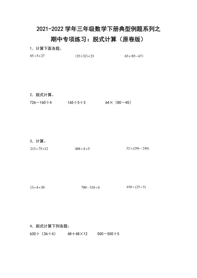 2021-2022学年三年级数学下册典型例题系列之期中专项练习：脱式计算（原卷版）人教版-五车芝士