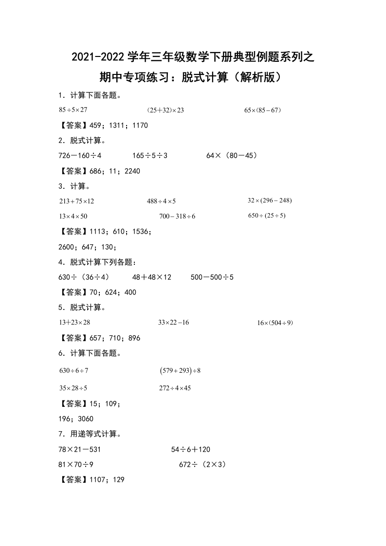 2021-2022学年三年级数学下册典型例题系列之期中专项练习：脱式计算（解析版）人教版-五车芝士