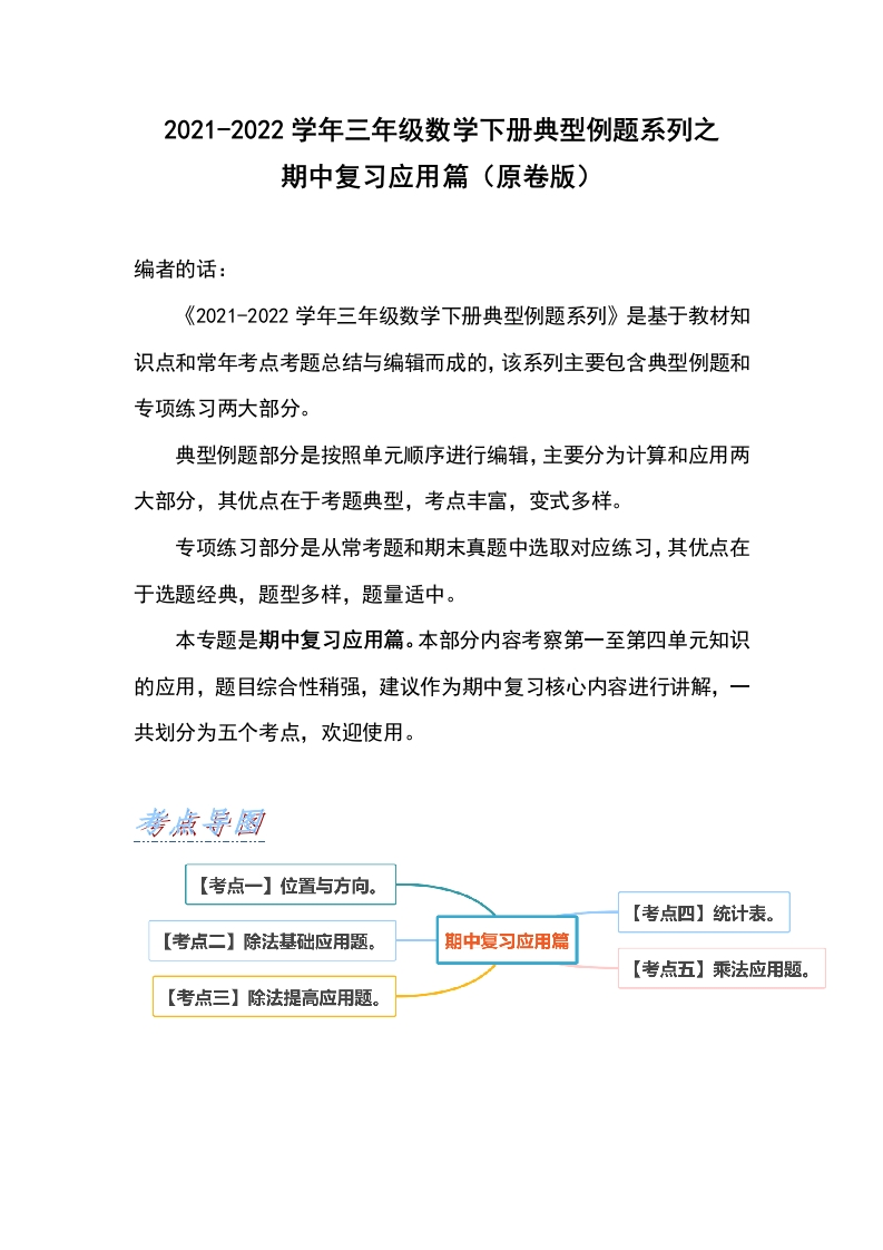 2021-2022学年三年级数学下册典型例题系列之期中复习应用篇（原卷版）人教版-五车芝士