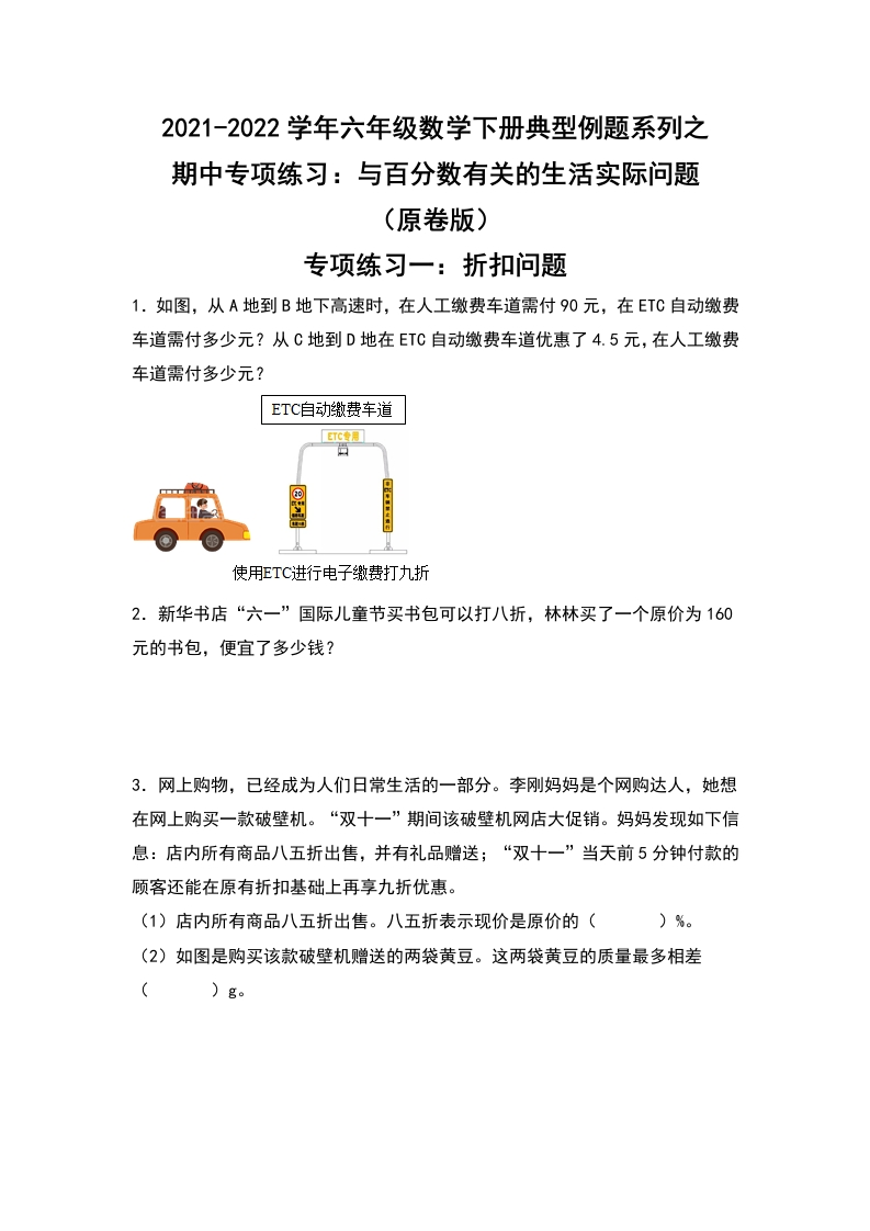 2021-2022学年六年级数学下册典型例题系列之期中专项练习：与百分数有关的生活实际问题（原卷版）人教版-五车芝士