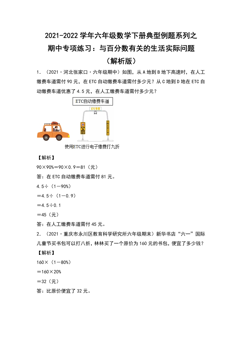 2021-2022学年六年级数学下册典型例题系列之期中专项练习：与百分数有关的生活实际问题（解析版）人教版-五车芝士