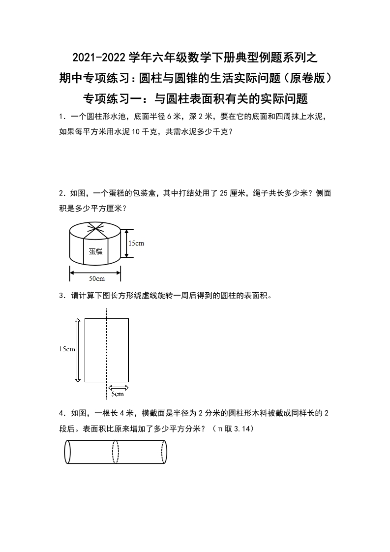 2021-2022学年六年级数学下册典型例题系列之期中专项练习：圆柱与圆锥的生活实际问题（原卷版）人教版-五车芝士