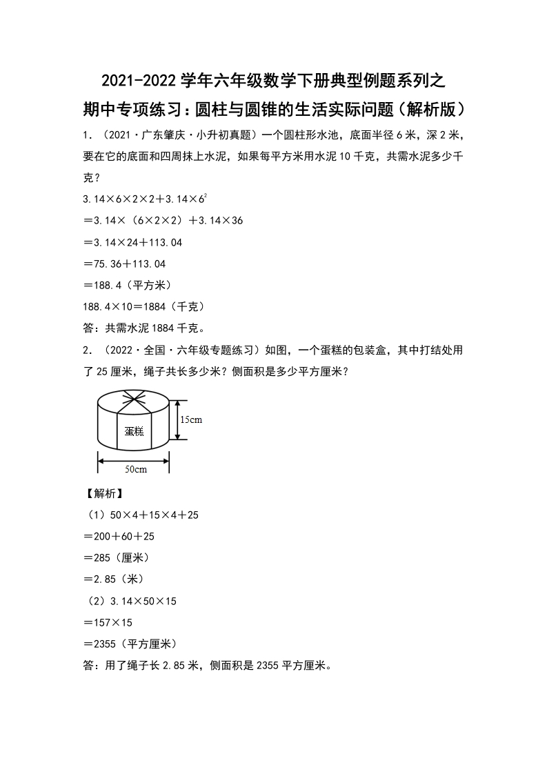 2021-2022学年六年级数学下册典型例题系列之期中专项练习：圆柱与圆锥的生活实际问题（解析版）人教版-五车芝士