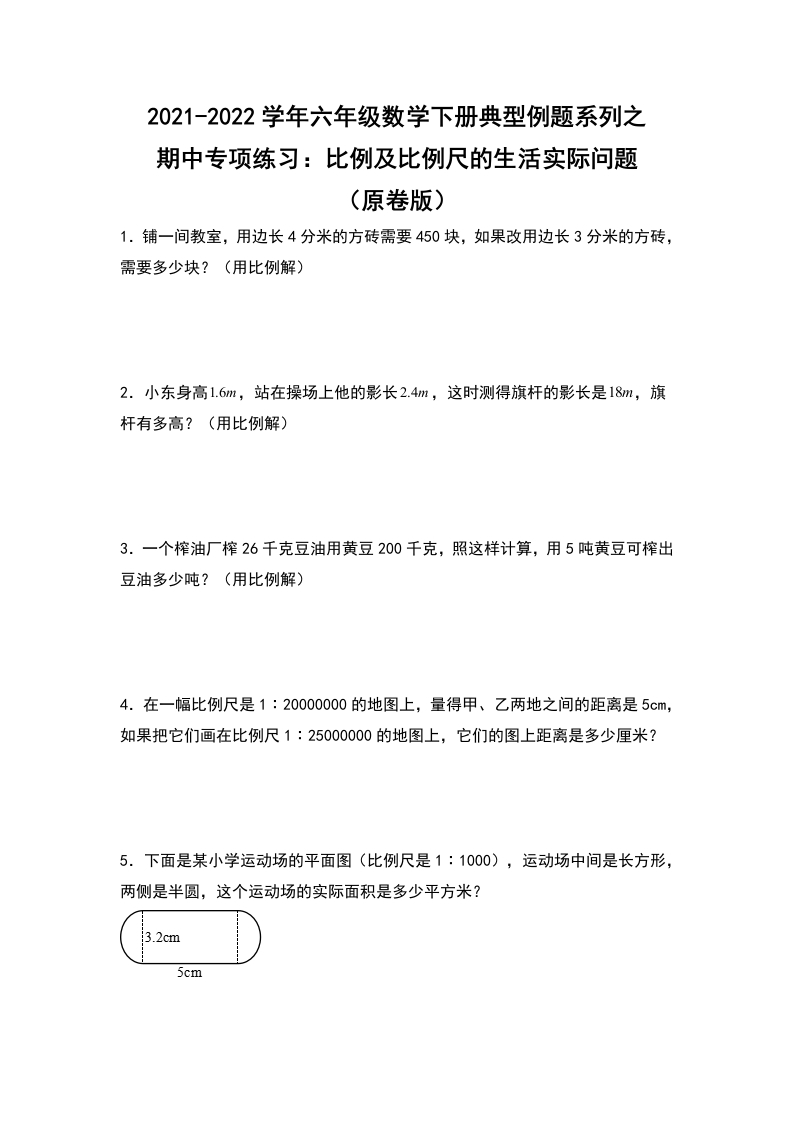2021-2022学年六年级数学下册典型例题系列之期中专项练习：比例及比例尺的生活实际问题（原卷版）人教版-五车芝士