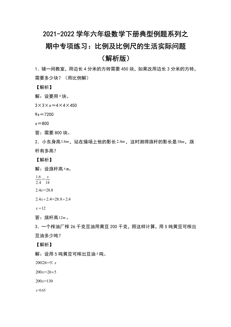 2021-2022学年六年级数学下册典型例题系列之期中专项练习：比例及比例尺的生活实际问题（解析版）人教版-五车芝士